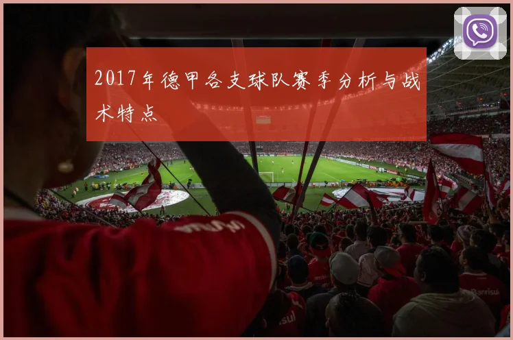 2017年德甲各支球队赛季分析与战术特点