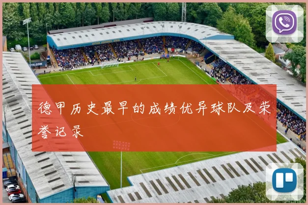 德甲历史最早的成绩优异球队及荣誉记录