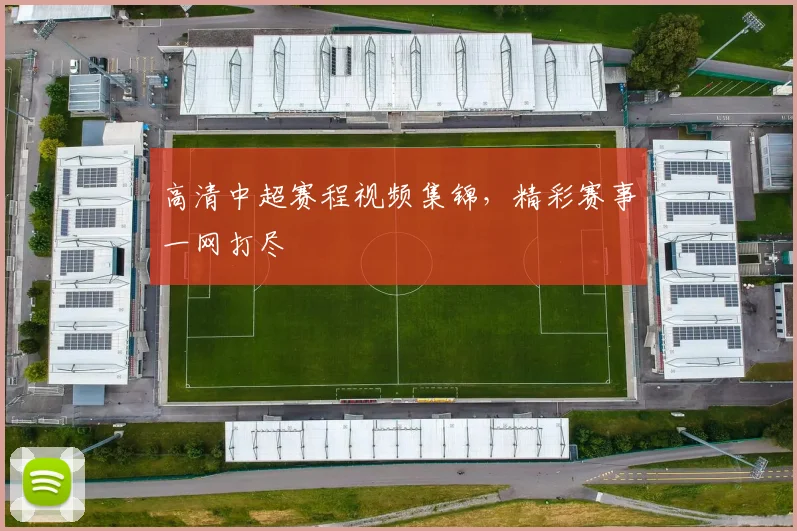 高清中超赛程视频集锦，精彩赛事一网打尽