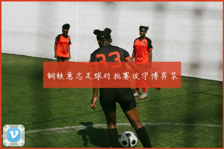 钢铁意志足球对抗赛攻守博弈录