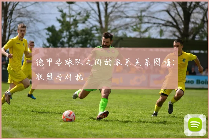 德甲各球队之间的派系关系图谱：联盟与对抗