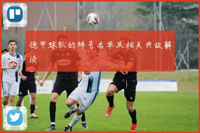 德甲球队的绰号名单及相关典故解读