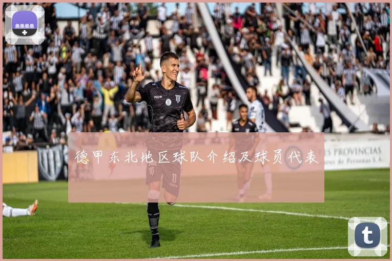 德甲东北地区球队介绍及球员代表