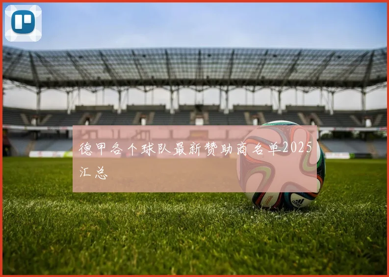 德甲各个球队最新赞助商名单2025汇总