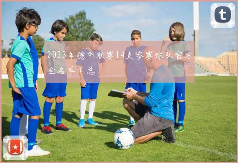 2023年德甲联赛14支参赛球队官方全名单汇总