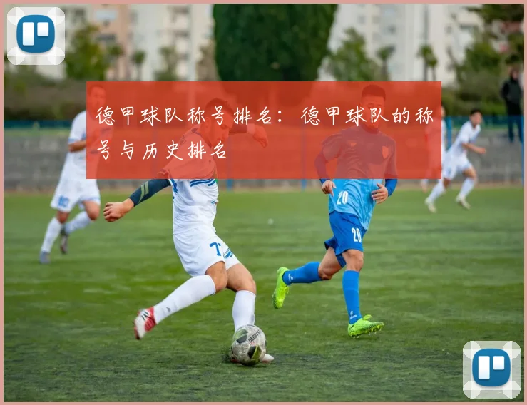 德甲球队称号排名：德甲球队的称号与历史排名