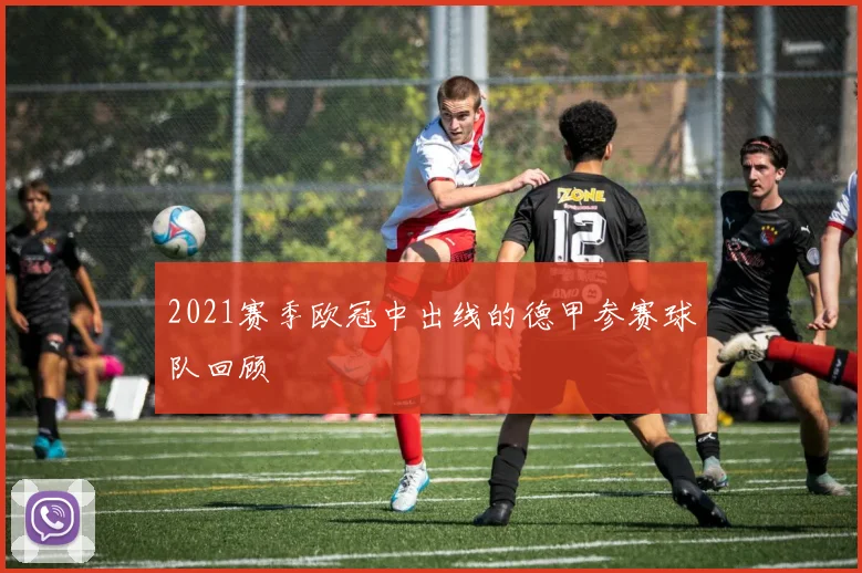 2021赛季欧冠中出线的德甲参赛球队回顾
