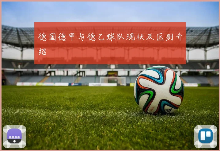 德国德甲与德乙球队现状及区别介绍